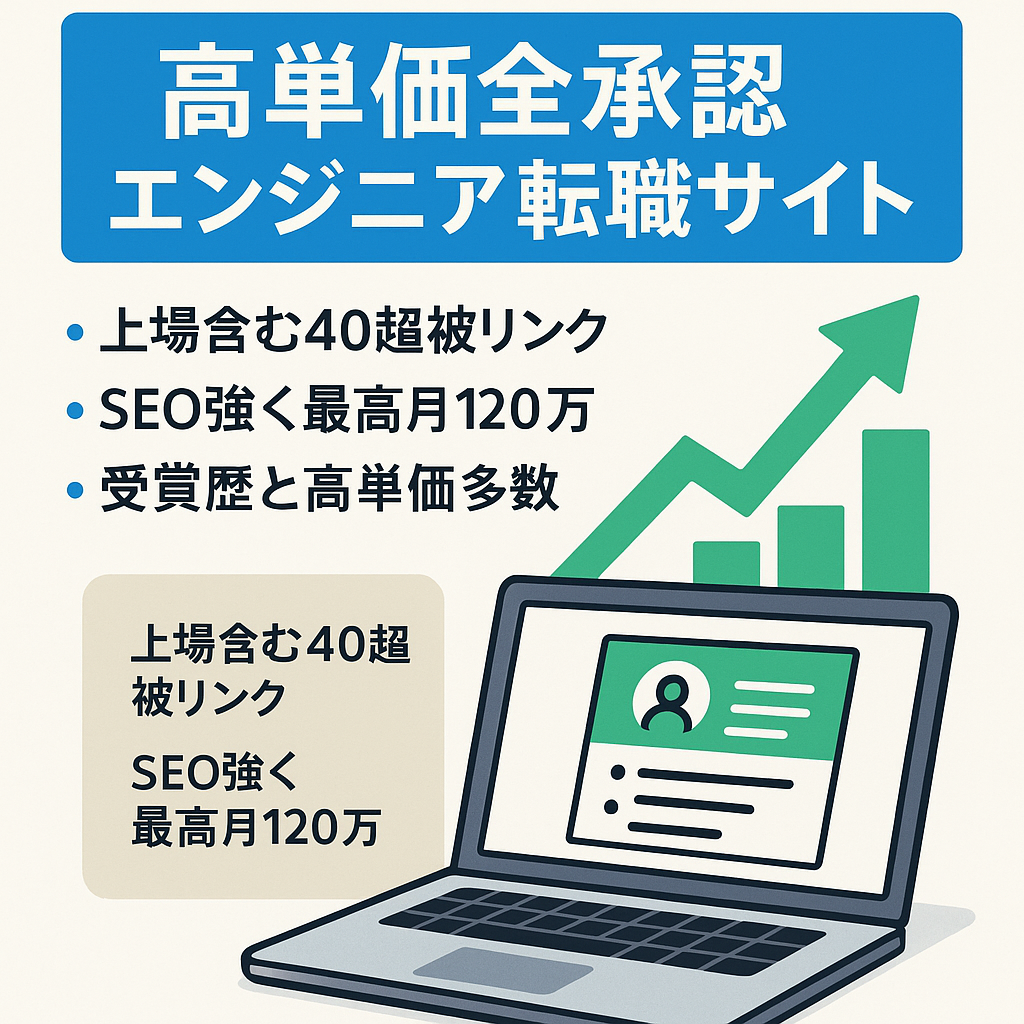 【半年前確定月70万円超え】高単価＆全承認案件保有のエンジニア系転職特化サイト