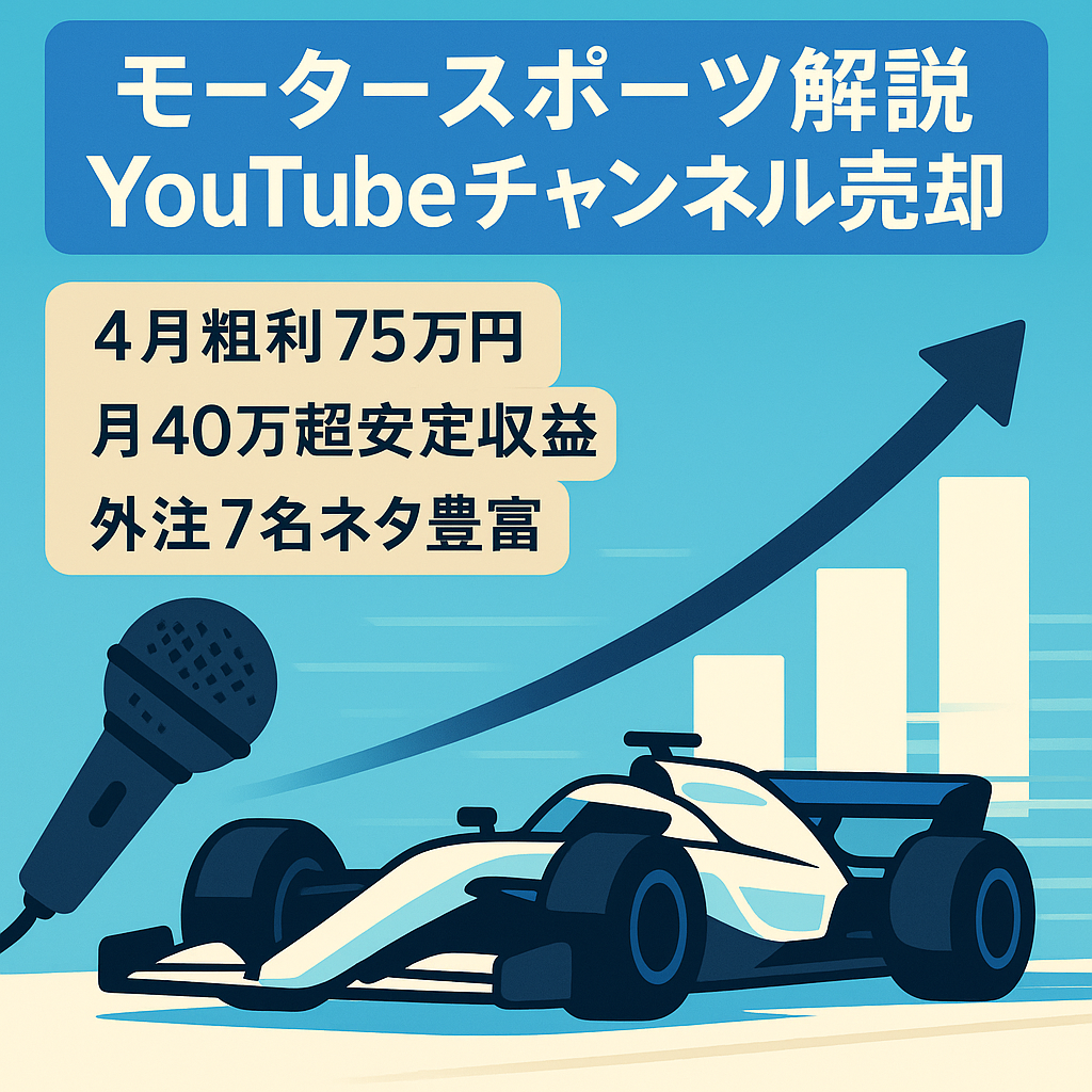 【4月粗利75万円】モータースポーツ解説YouTubeチャンネル【フル外注引継可】