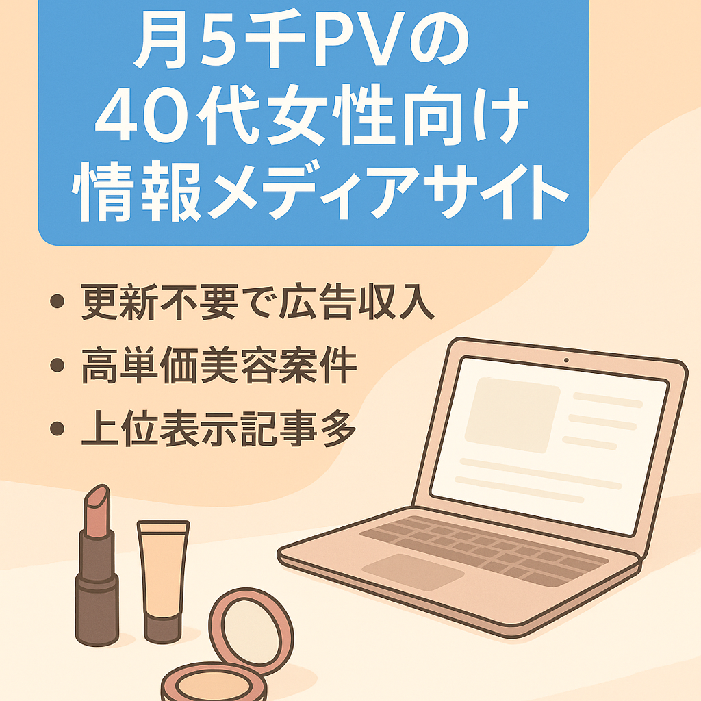【過去に5,000PV/月越え】40代女性に特化した情報メディアサイト