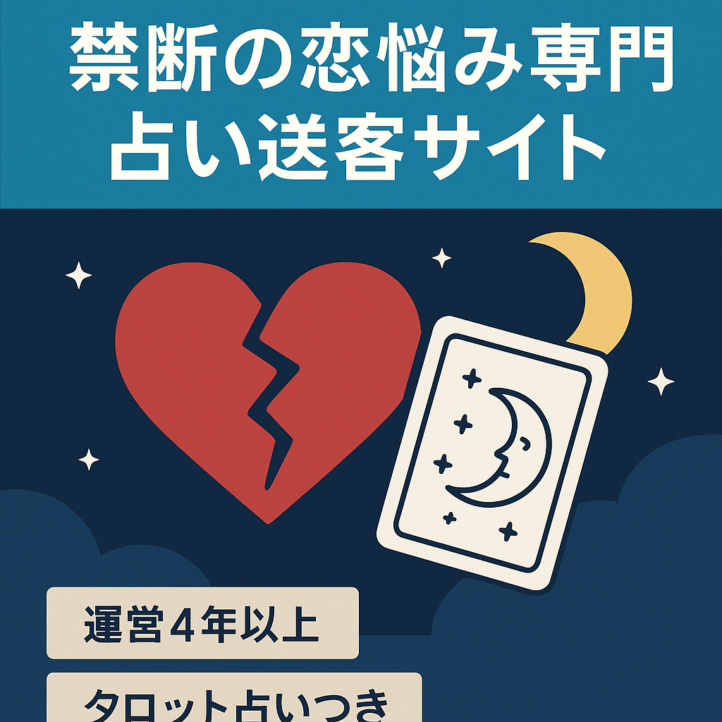 【４年以上運営・占いへの送客強】占い案件で相談の多い禁断の恋の悩み専門サイト