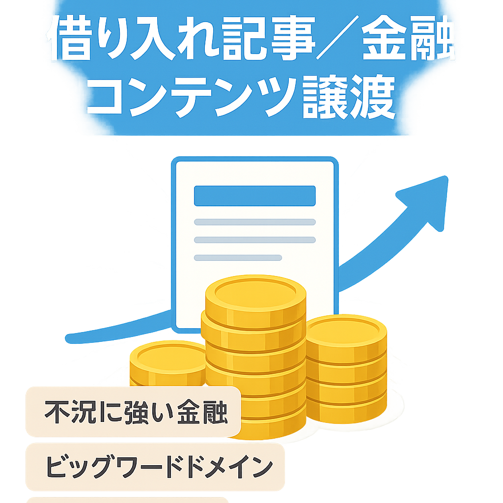 【需要高】借り入れ関連コンテンツ譲渡【高単価融資ASP広告に最適】記事70超
