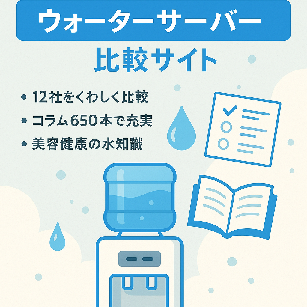 ウォーターサーバーの比較サイト　Wordpressベース、SEO記事６５０件