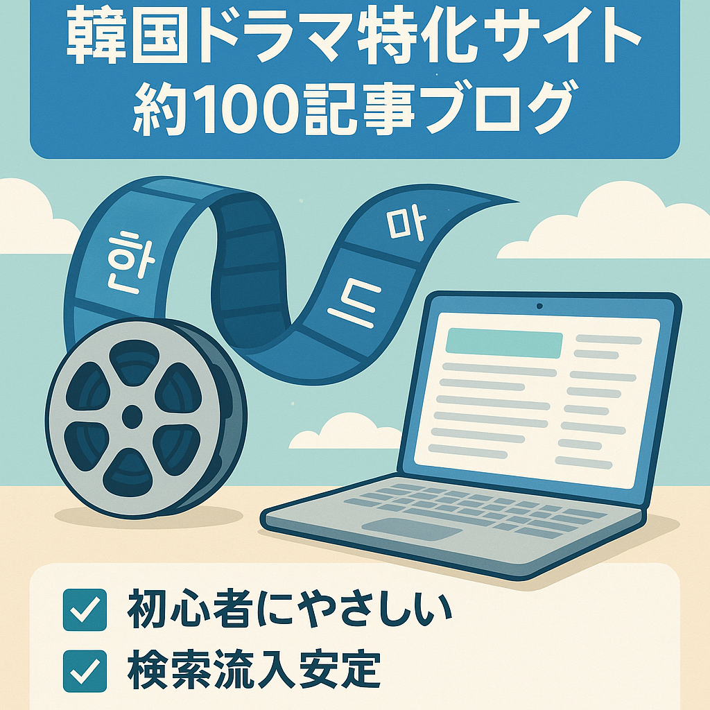 【最終値下げ!!】韓国ドラマの特化型サイト！約100記事の資産ブログ