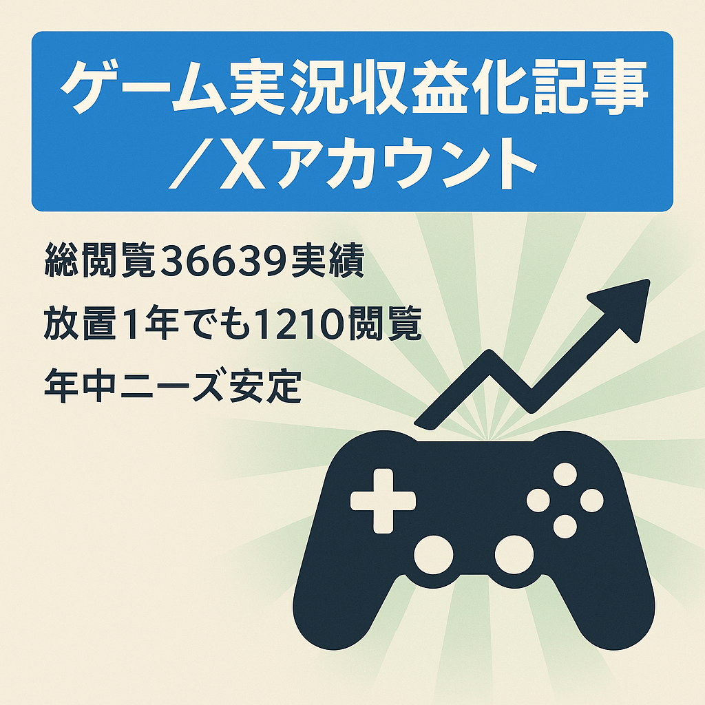 YouTubeゲーム実況での収益化で悩んでいる人向けの記事＋Xアカウント（フォロワー3960）