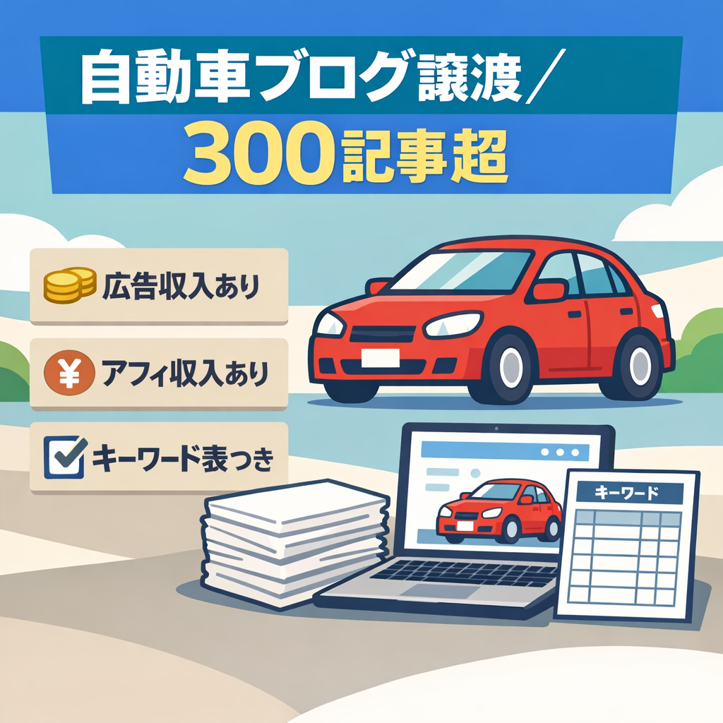 自動車ブログを譲渡します｜300記事以上｜キーワードリスト付き