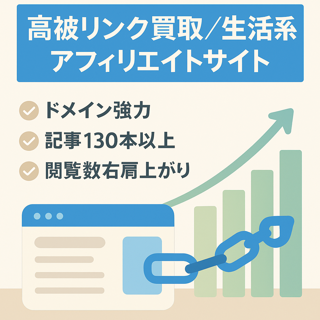【強力な被リンクあり】伸びしろがある買取・生活関連のアフィリエイトサイト（アクセス右肩上がり）