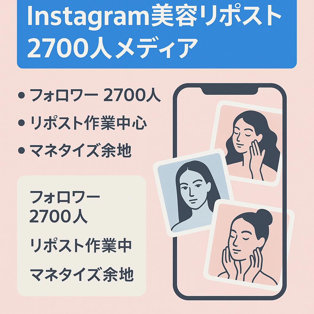 【Instagramフォロワー2700人】美容リポストメディア