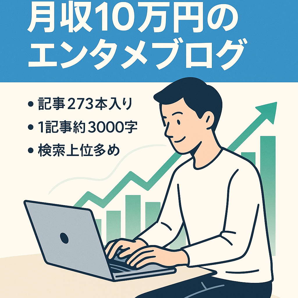 パソコン1台で月収10万円のエンタメブログ