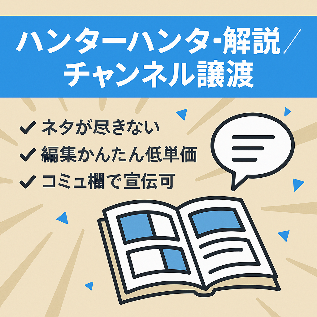 【フル外注/マニュアル完備】ハンターハンターのゆっくり解説チャンネルの譲渡【放置で収益増】