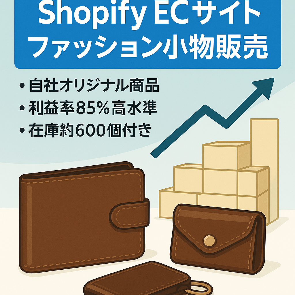 【14ヶ月で累計売上1135万！】ECサイト Shopify｜在庫600個も譲渡！高単価・利益率85％のファッション小物