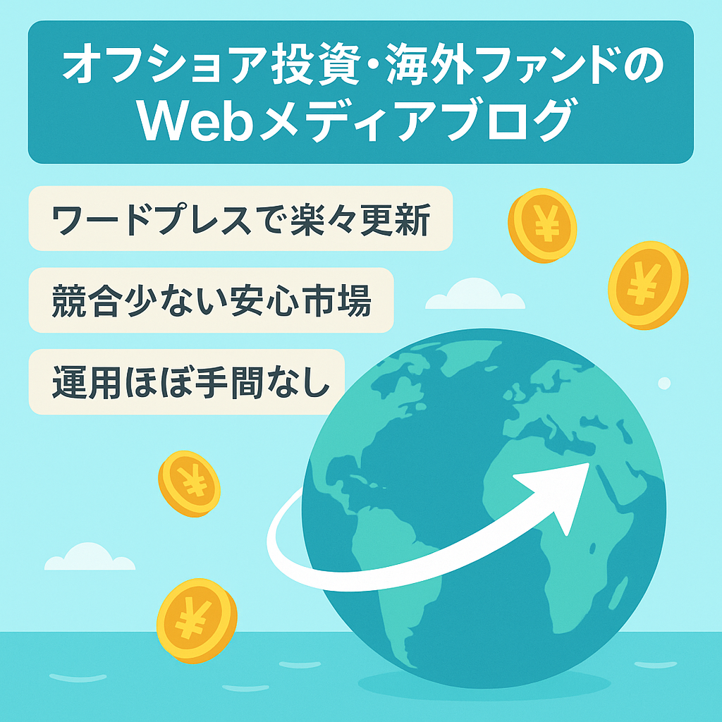 オフショア投資・海外ファンドのWebメディアブログ