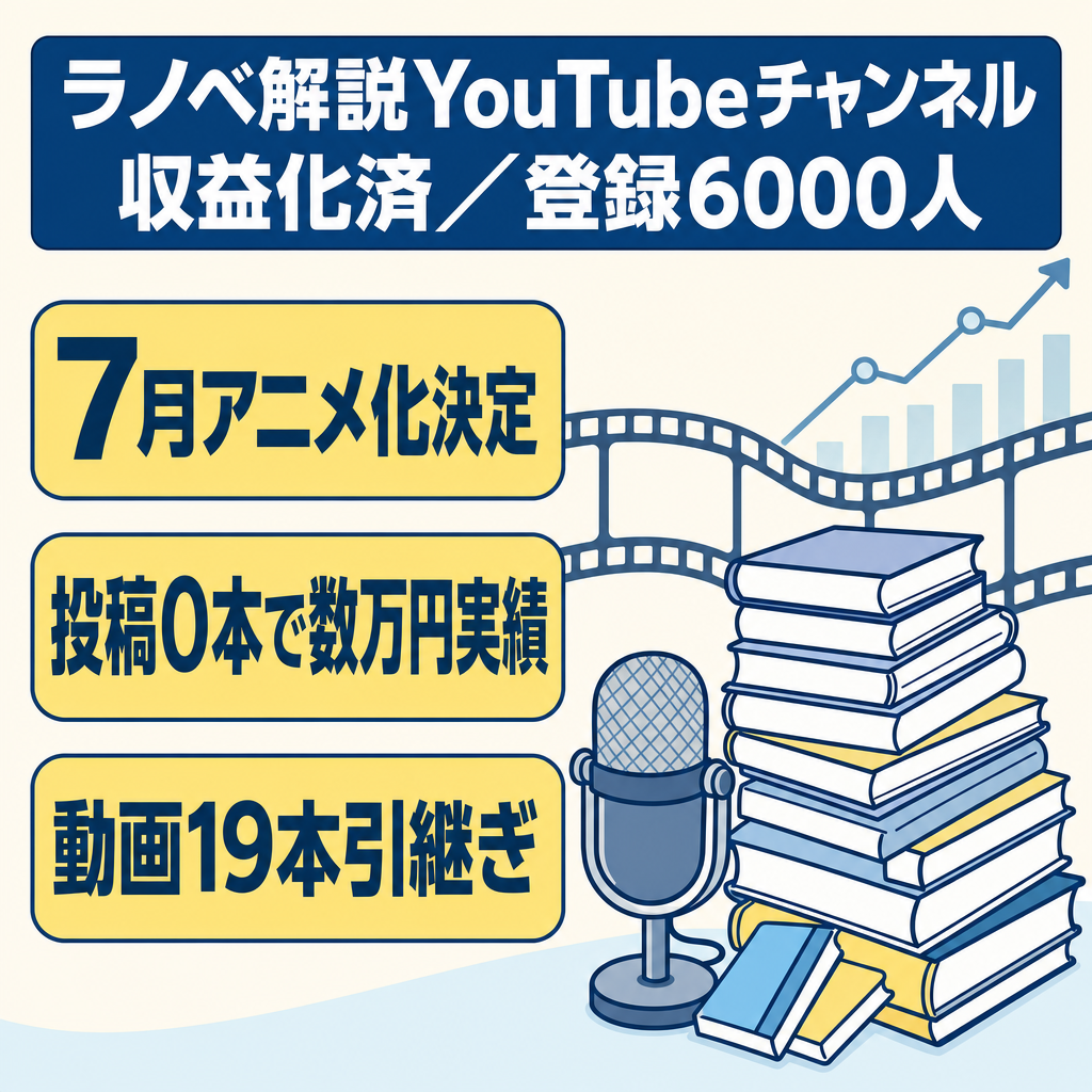 【収益化済み・7月アニメ化】人気ラノベ専門の解説・考察系YouTubeチャンネル（登録者6,000人超）