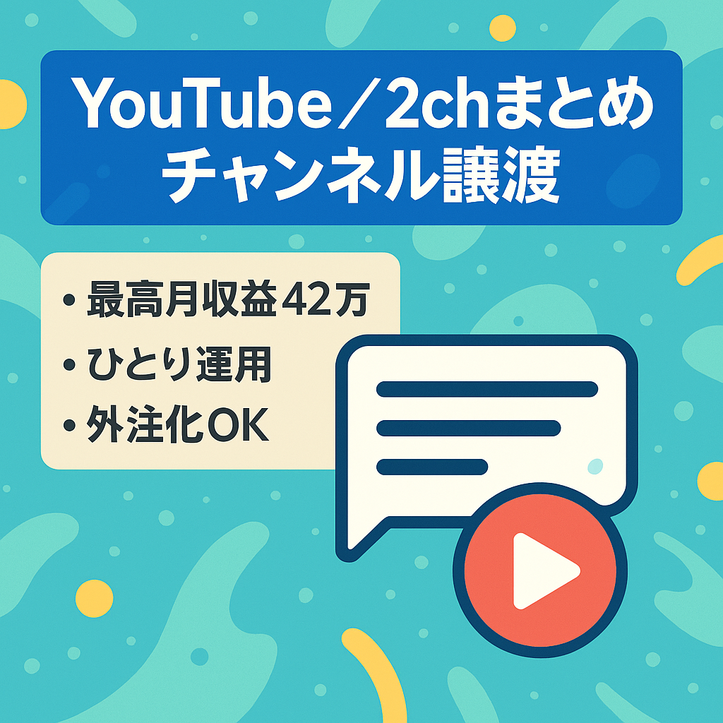 【即決可能＆フル外注可】1月収益42万円　YouTube 2chまとめ系チャンネルの譲渡