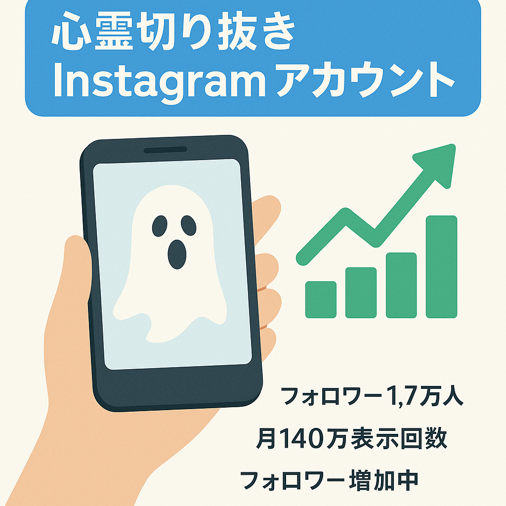 切り抜き：心霊系Instagram フォロワー1.7万人　インプレッション140万以上　伸び代あり