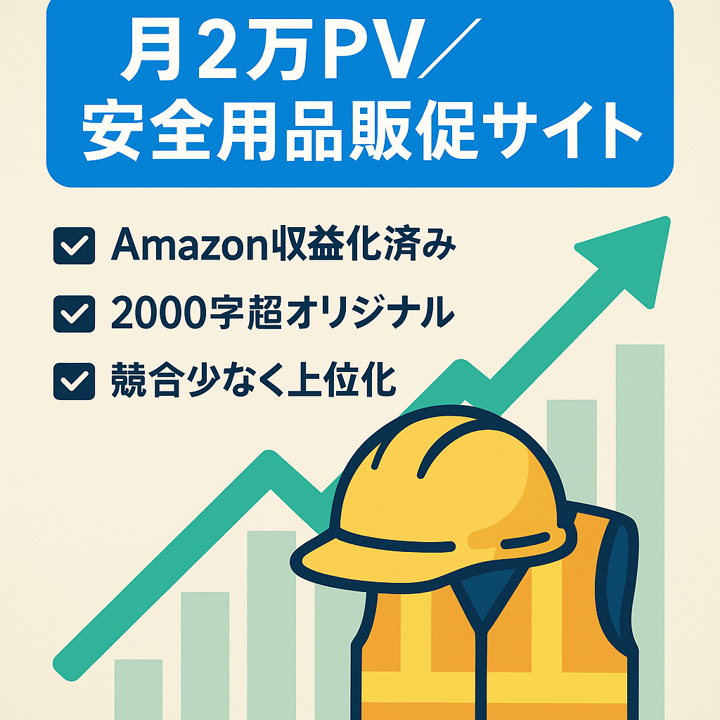 【月2万PV】Amazon収益化済み☆職場で使う安全用品を販促するサイトです
