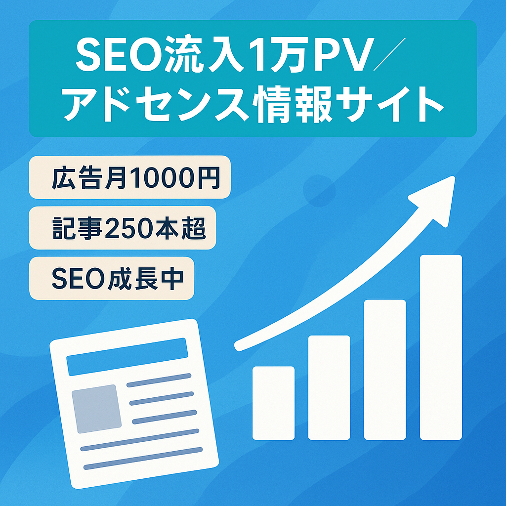 SEOのみで1万PV！アドセンスのみで月1000円は稼げる情報サイト