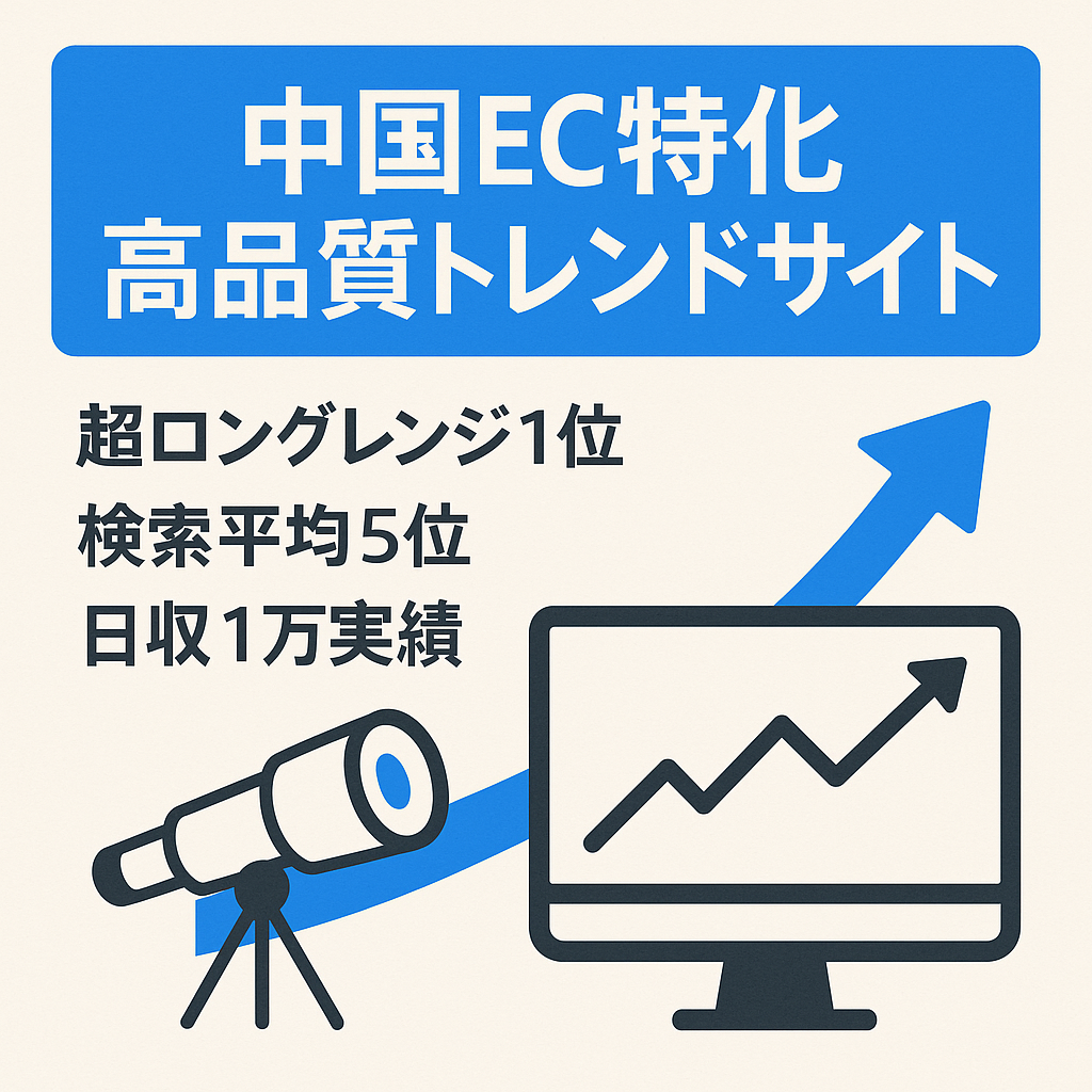 【立ち上げ2ヶ月目で13万円！中国ECサイト・超ロングレンジキーワード1位！収益化3日目から日収1万円の実力】少ない記事数でも安定収益発生中の高品質トレンドサイト