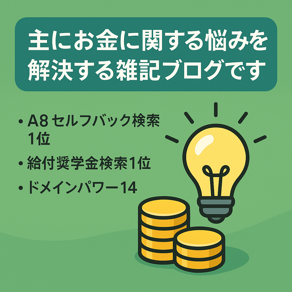 主にお金に関する悩みを解決する雑記ブログです