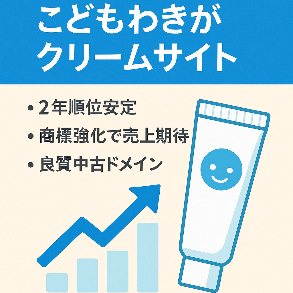 変動に強い「こどもわきがクリーム」特化サイト。２年間YMYL変動に影響を受けず良好な運営状況です。