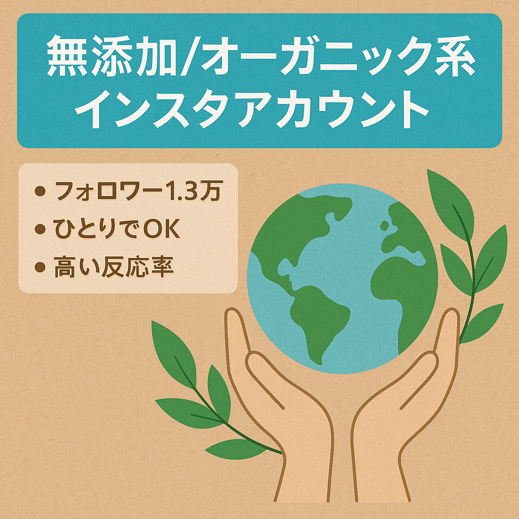 【Instagramフォロワー1.3万人】オーガニック・無添加系アカウント