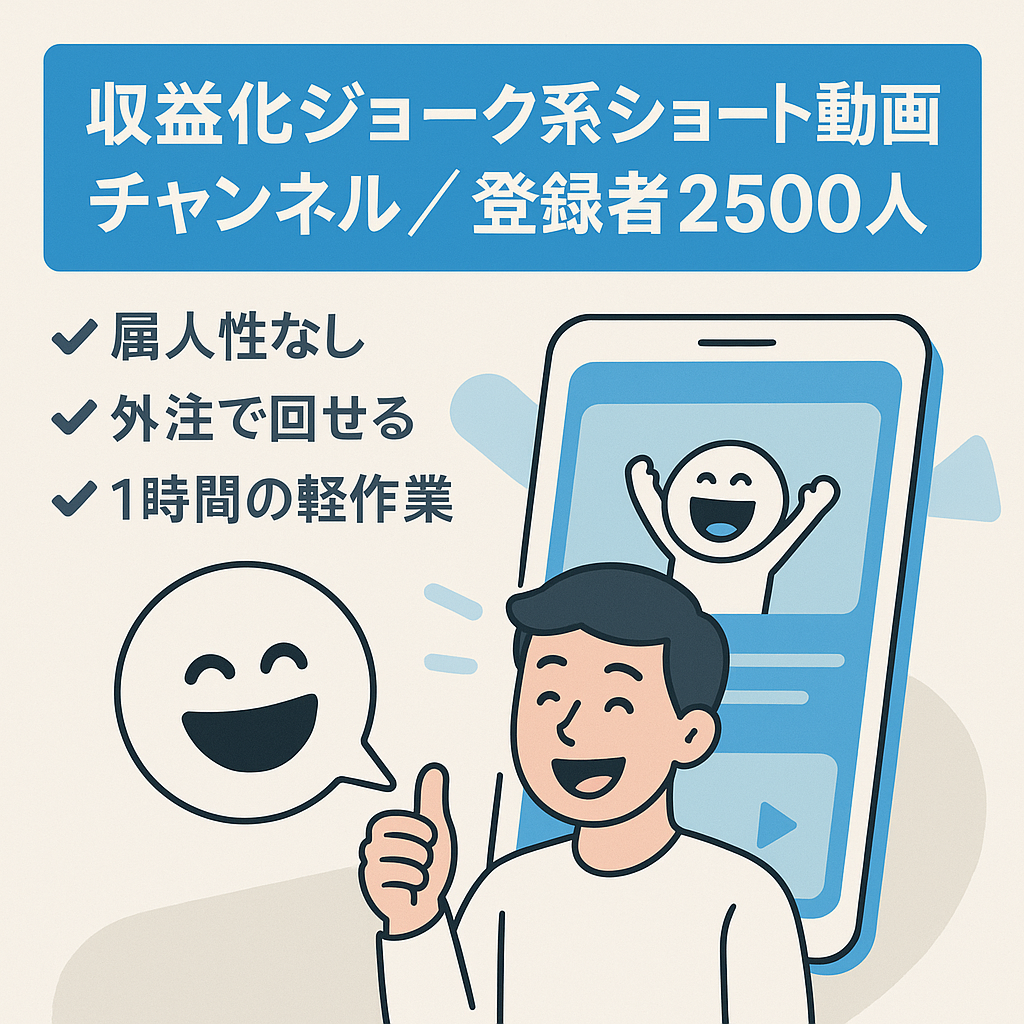 【収益化済み】ジョーク系short投稿チャンネル　登録者２５００人↑【属人性無し】