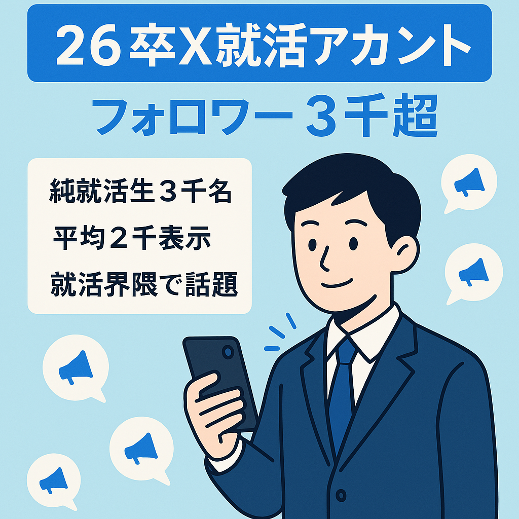 X・26卒フォロワー3000人以上就活アカウント 商材販売に最適