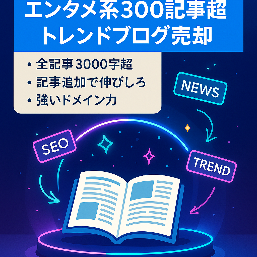 エンタメ・芸能系中心の300記事以上のトレンドブログ  気になる登録済み 売却案件情報