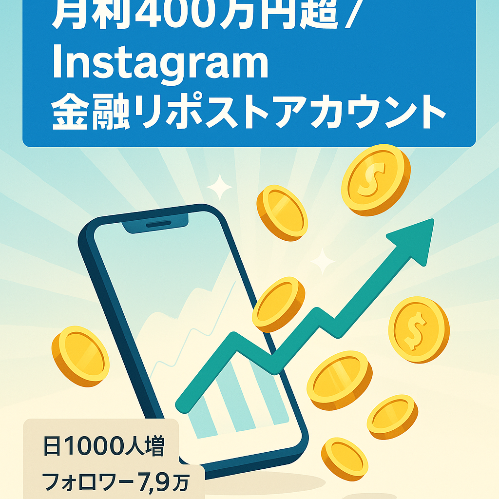 【月利400万円以上】Instagram金融リポストアカウント(フォロワー7.9万人)