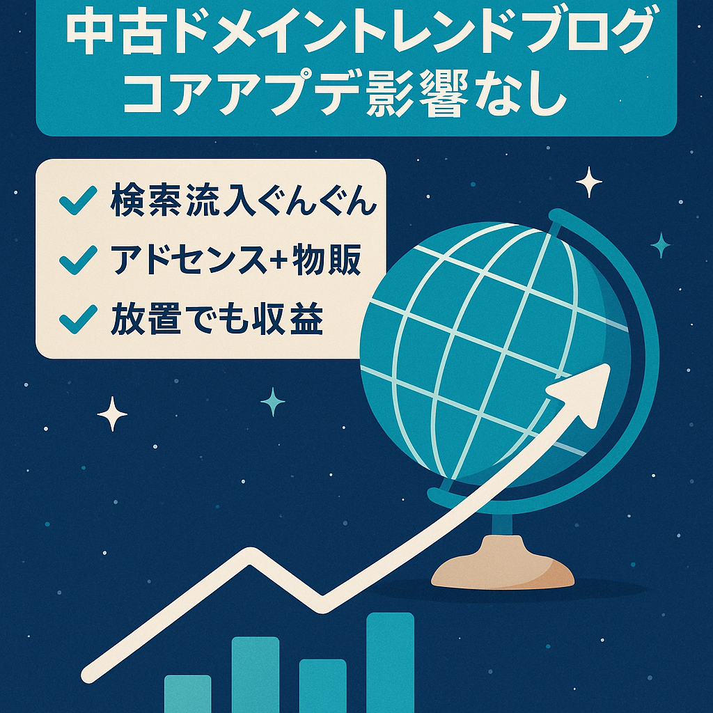 【コアアプデ影響なし】中古ドメインのエンタメ系トレンドブログ！ライバルレスキーワードで1位表示多数