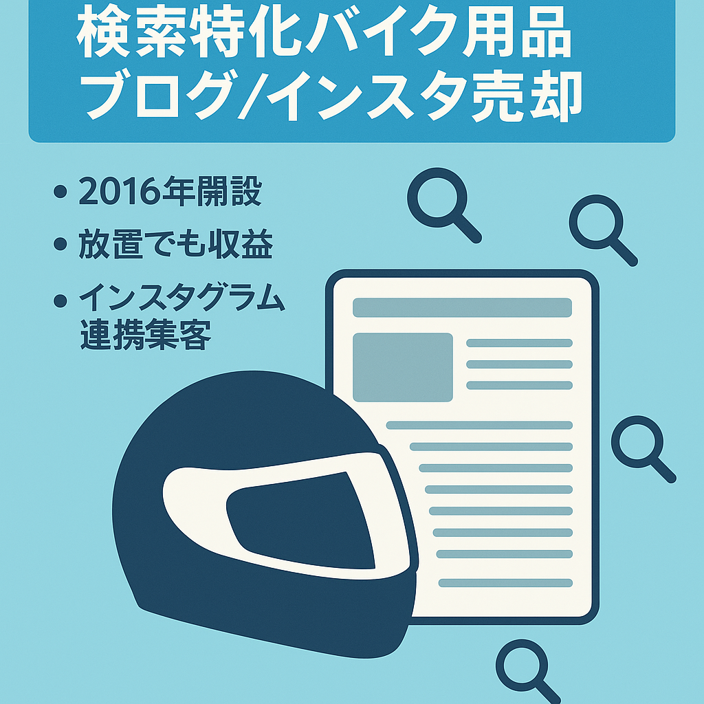 【2016年から運営・バイク用品でアフィリエイトする方にお勧め】SEOブログ×インスタアカウントセット販売