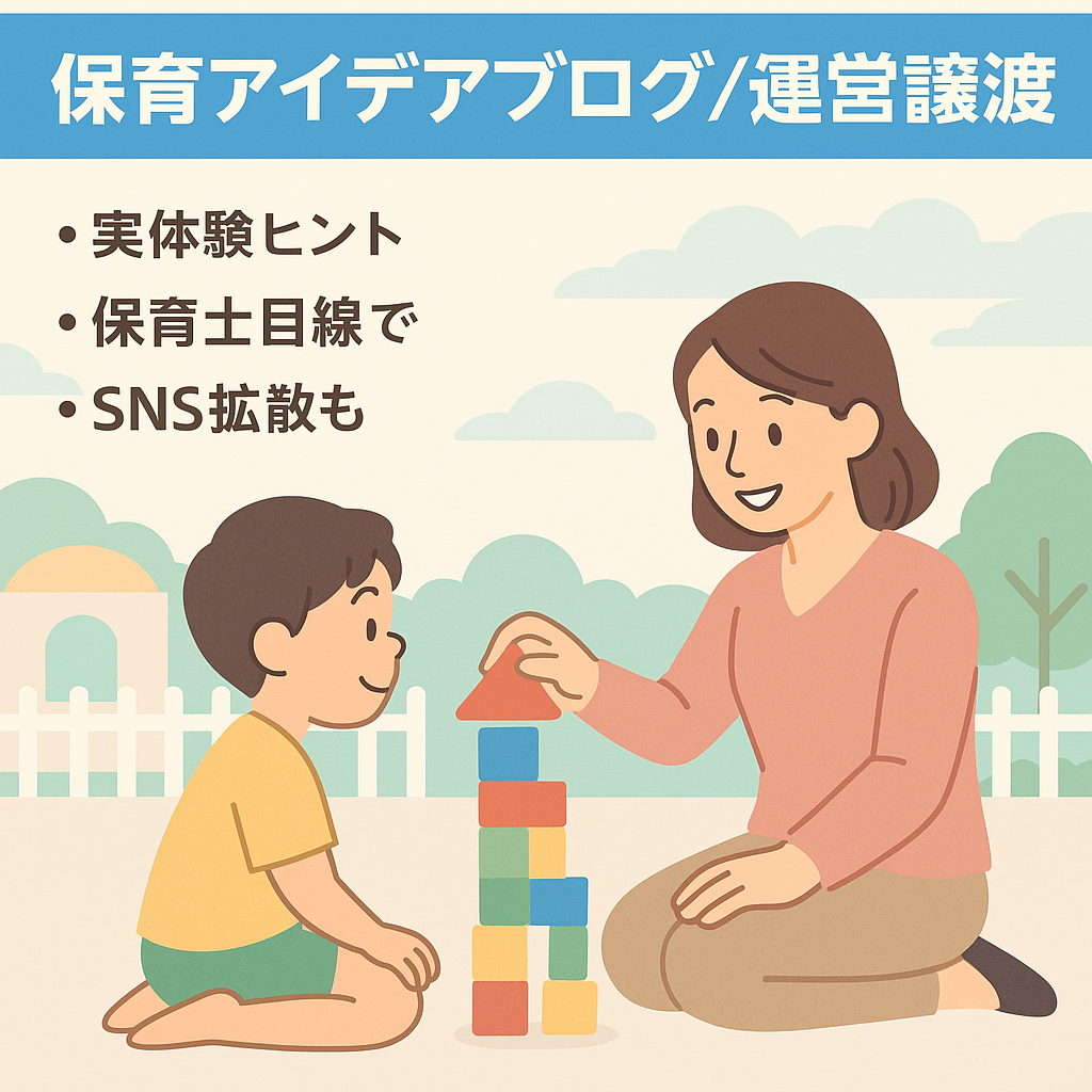 保育士向けブログの運営を引き継いでいただきたいです。実体験をもとにした保育のヒントや遊びのアイデアを投稿しています。月間PVは約380件、記事執筆は継続希望。