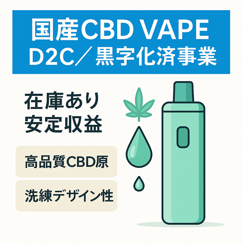 【黒字化済・安定収益】急成長中の国産CBD Vape D2C