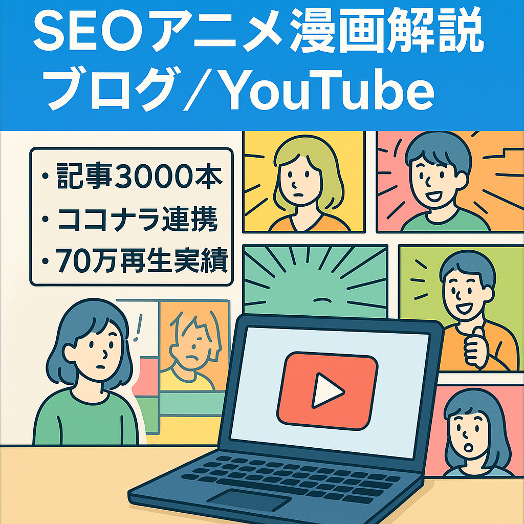 【SEOで集客】アニメ・漫画を解説する「ブログ・YouTubeチャンネル」