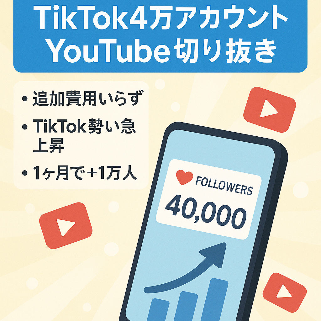 【お買い得価格】tiktokフォロワー4万人超え！youtubeは収益分配なしの切り抜きチャンネル