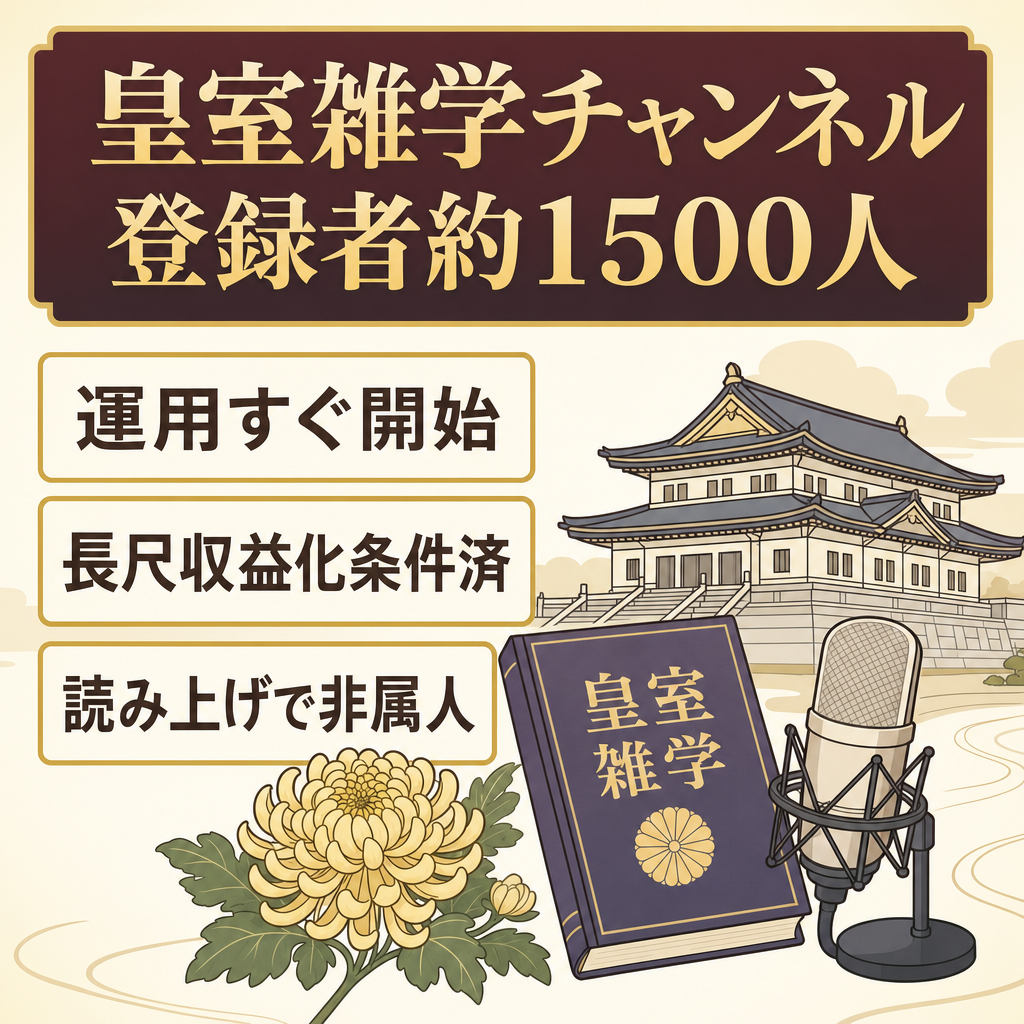 【非属人】皇室系の雑学チャンネル / 登録者約1,500人