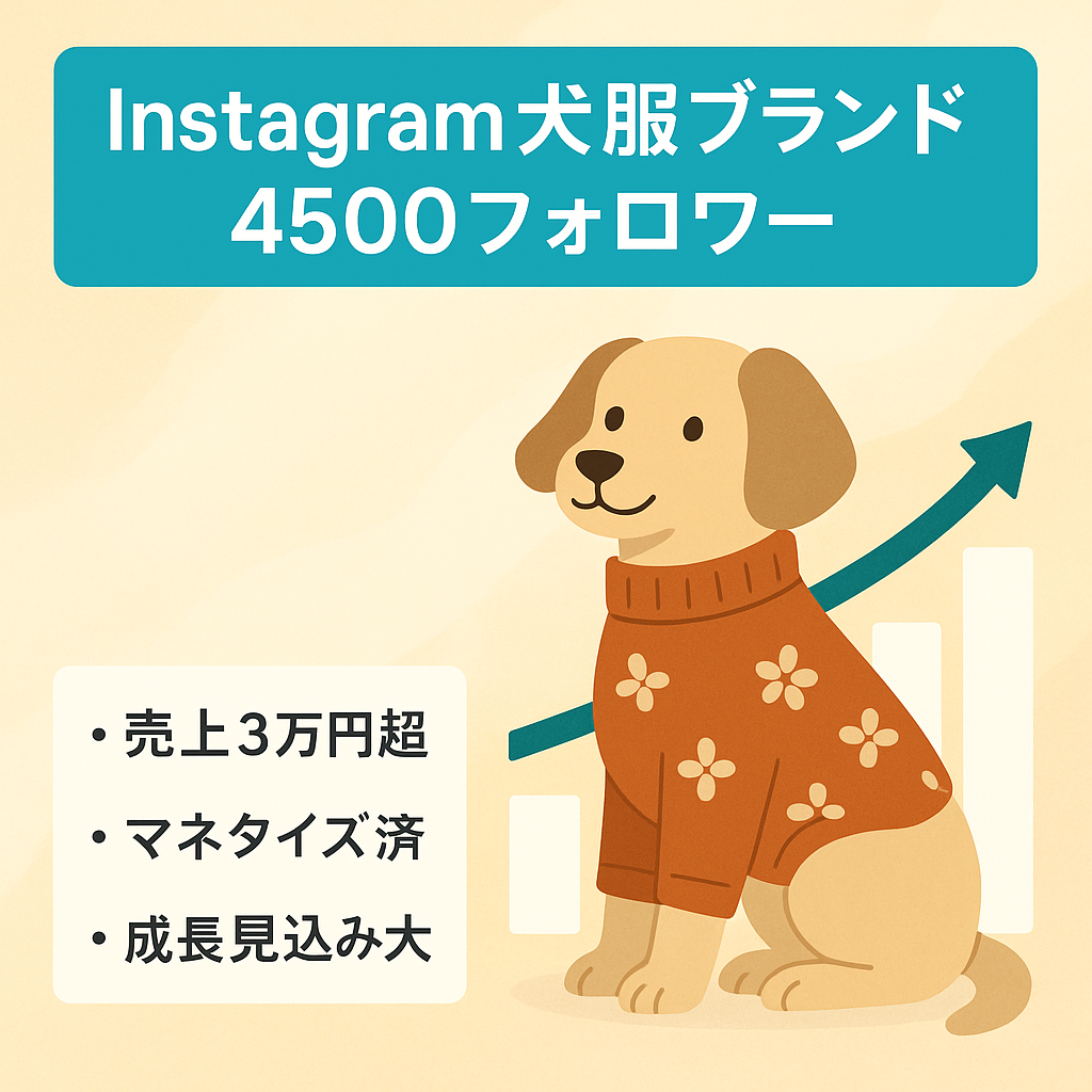【マネタイズ済み】Instagramフォロワー4500人、売上3万円以上の犬服ブランド
