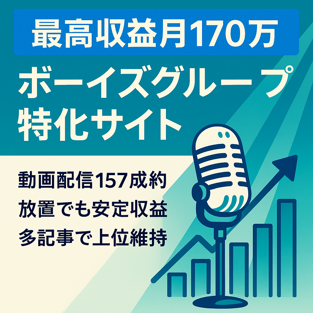 最高収益月170万!!【放置で安定PV＆収益】話題のボーイズグループ特化サイト