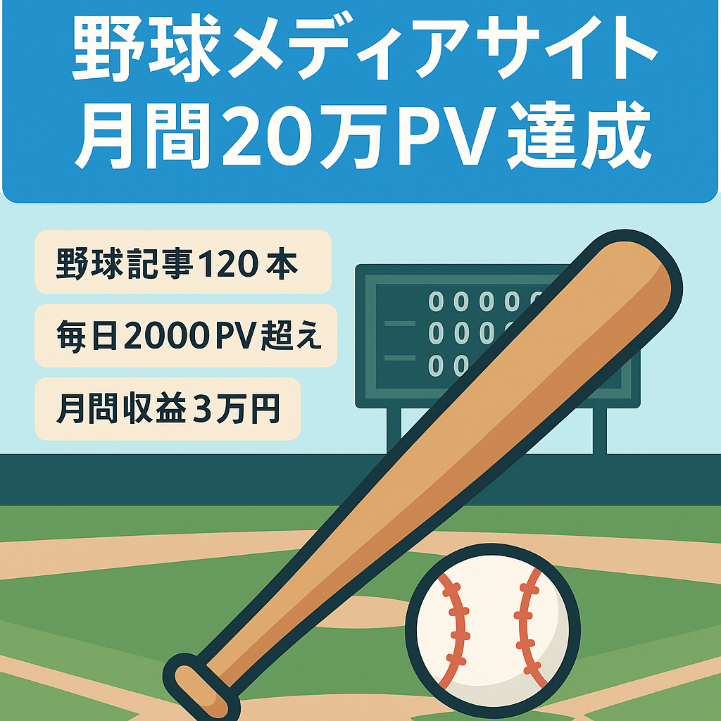 野球情報を発信しているメディア【最高20万PV】現時点でも毎日2,000PV以上