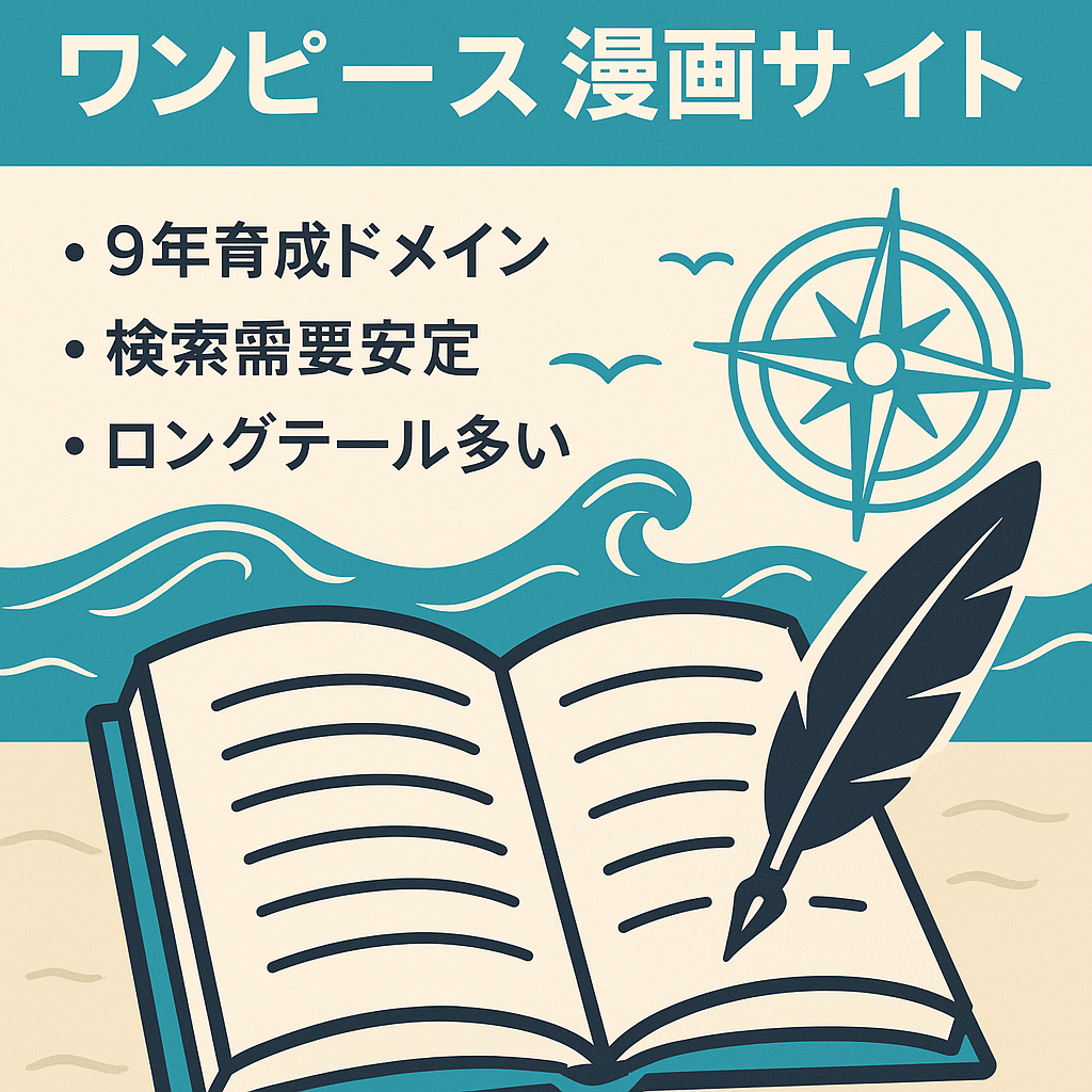 【総PV1200万超】ネタバレ記事なし！漫画「ONE PIECE」特化サイト【500記事】