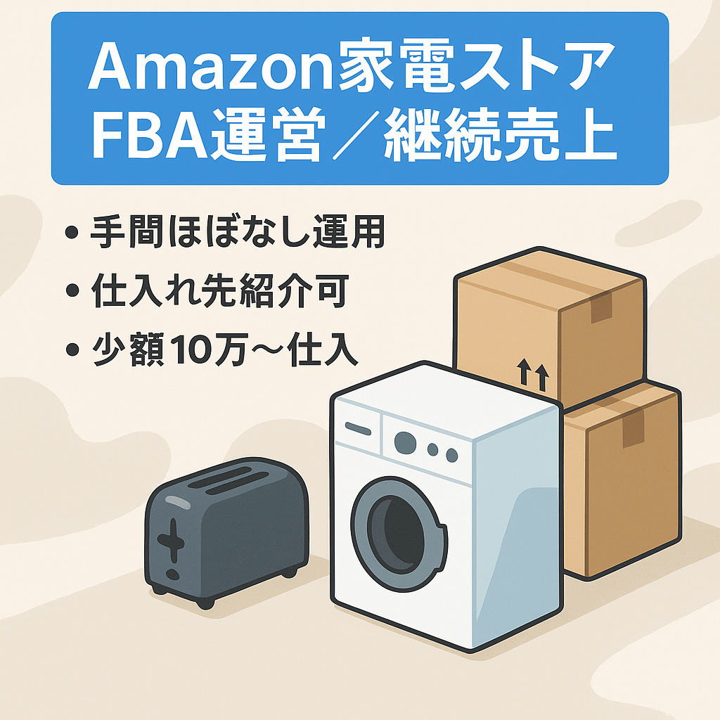 EC事業：【継続売上あり】Amazon家電ストア｜FBA運営済・仕入れ先引継ぎ可・月10万円〜仕入れ可能