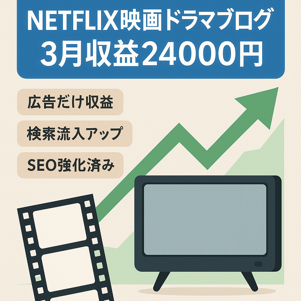 NETFLIXメインの映画ドラマブログ！３月はアドセンスのみで月24000円収益。