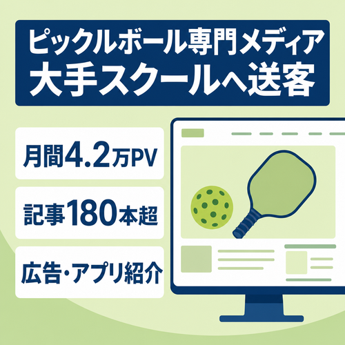 【2026年9月利益9,691円・月間4.2万PV】ピックルボール専門メディア｜大手スクール送客