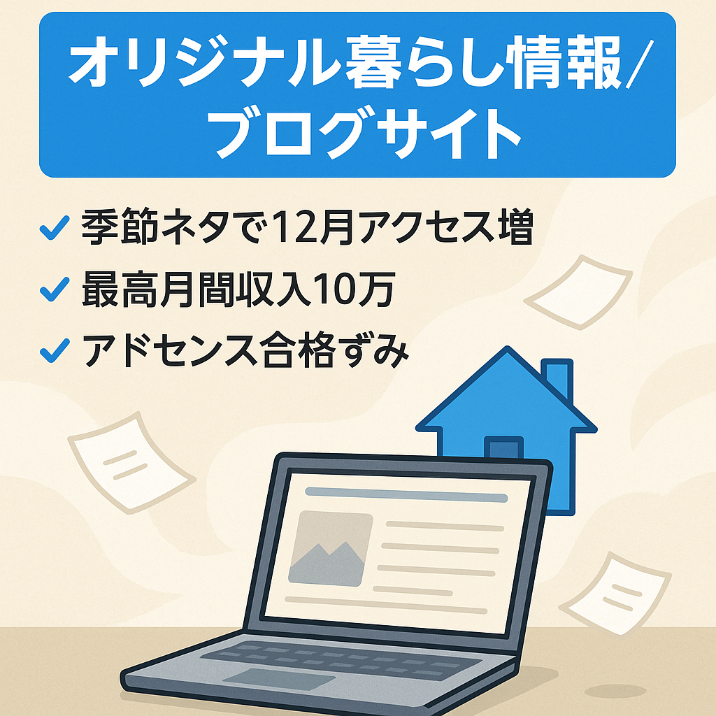 暮らしに役立つ情報を発信している「オリジナル記事」の多いサイトです！
