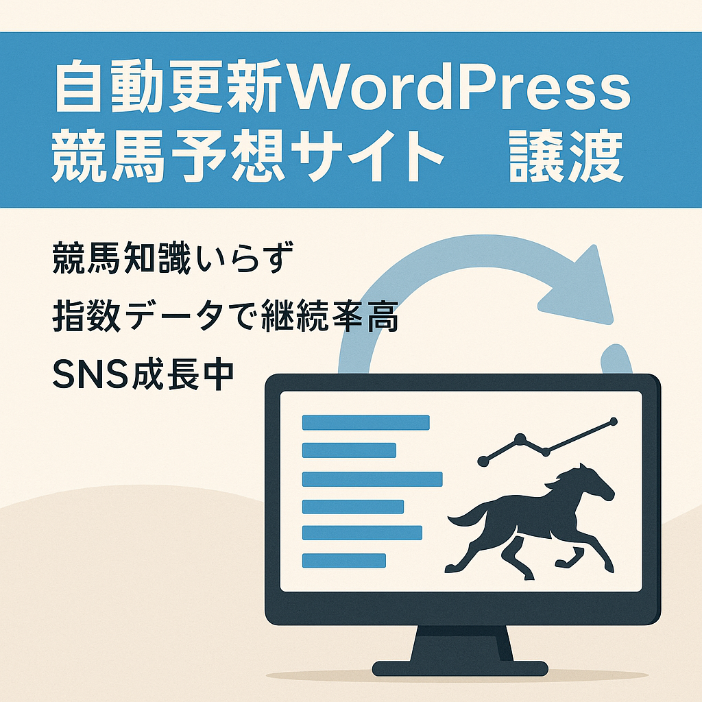 【放置で自動更新OK！】wordpress構築の競馬予想提供サイト　データベースは自動更新で放置OK　顧客がついている状態での販売