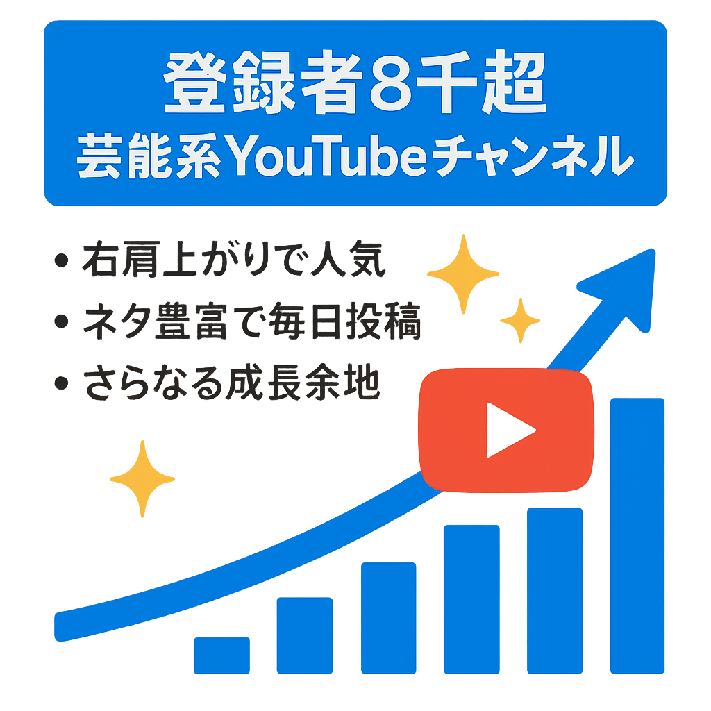 【登録者数ヶ月で8,000人越】伸び続けている芸能系YouTubeチャンネル　顔出し不要
