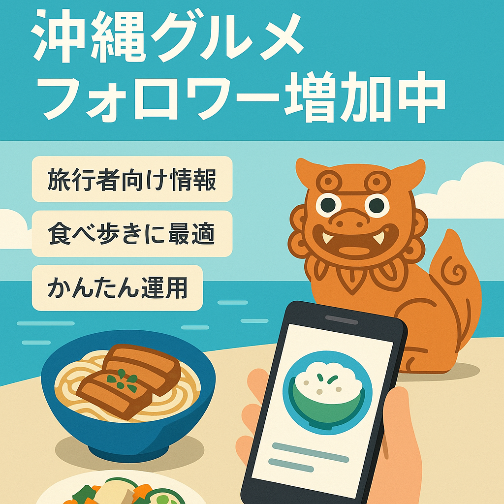 【Instagram】沖縄情報アカウント日々フォロワー増加中！