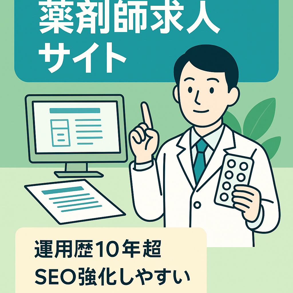 【100記事以上】薬剤師の求人情報についてのサイトです