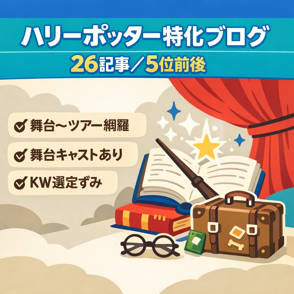 ハリーポッター特化ブログ/ロングレンジネタ/26記事/掲載順位5位前後