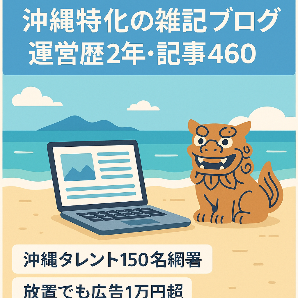 【運営歴2年】記事数460(現在も更新中)/沖縄に特化した雑記ブログ