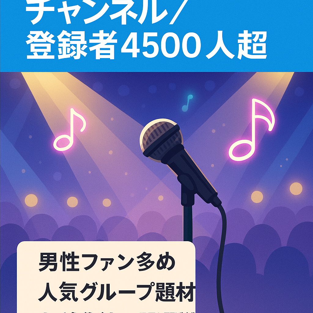 【某アイドル特化チャンネル】非属人・顔出し不要 / 誰でも簡単 / 副業にも【登録者4500人超】